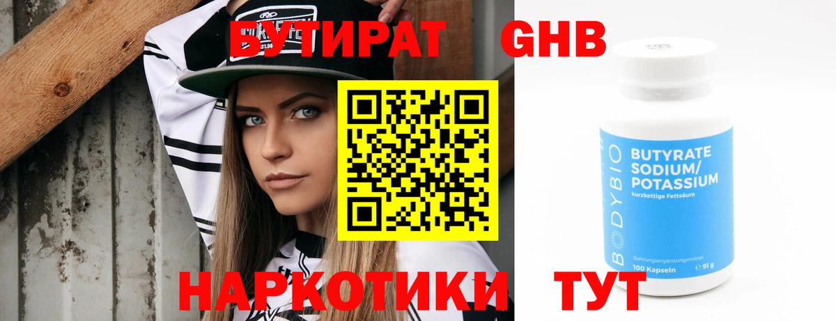 Бутират 99% Щёлково